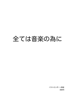 全ては音楽の為に