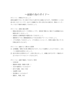 ～面接の為のガイド～