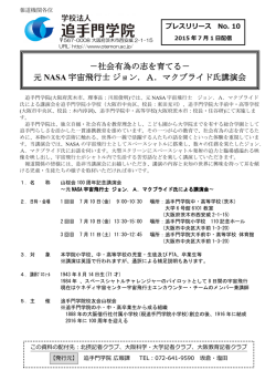 －社会有為の志を育てる－ 元 NASA 宇宙飛行士