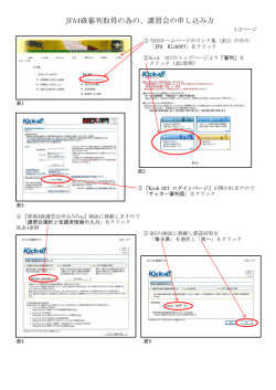 JFA4級審判取得の為の、講習会の申し込み方