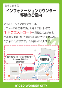 ンフォメーションカウンターは、 リニューアル工事の為、9月17日(木)まで