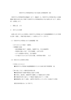 別府市中心市街地活性化の為の起業人材募集要項（案）