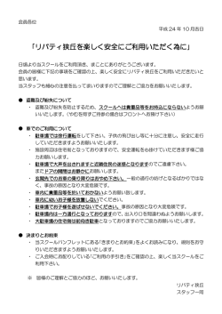 ｢リバティ狭丘を楽しく安全にご利用いただく為に｣