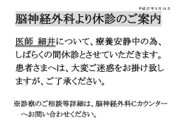 医師 細井について、療養安静中の為、 しばらくの間休診とさせていただき
