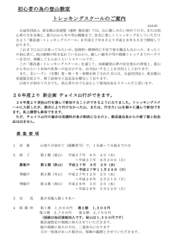 初心者の為の登山教室 トレッキングスクールのご案内