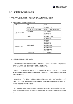 学科、課程、研究科、専攻ごとの名称及び教育研究上の目的（PDF