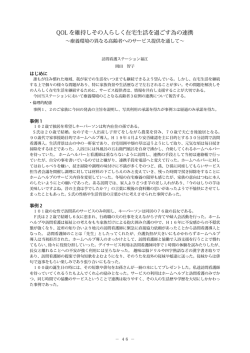 QOL を維持しその人らしく在宅生活を過ごす為の連携