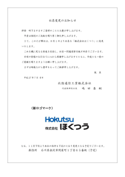 さて、 このたび弊社は、 8月 ー 日ょり社名を 「株式