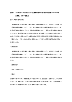 「犬及びねこの引取り並びに負傷動物等の収容に関する措置についての