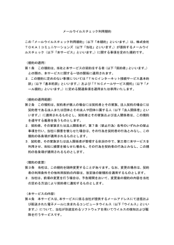 メールウイルスチェック利用規約 この「メールウイルスチェック利用規約