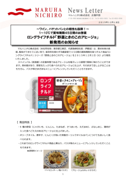 ロングライフチルド「野菜ときのこのアヒージョ」 新発売のお知らせ