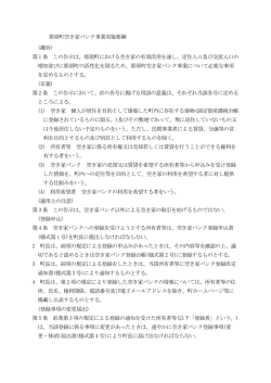 那須町空き家バンク事業実施要綱 (趣旨) 第 1 条 この告示は、那須町