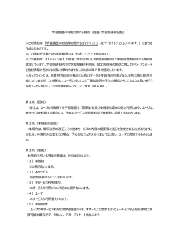 学習履歴の利用に関する規約（調査・学習指導併記版） ※この規約は