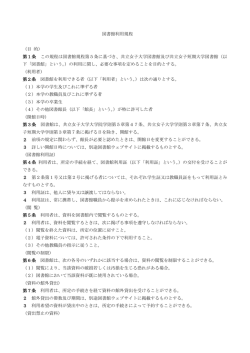 図書館利用規程 （目 的） 第1条 この規程は図書館規程第5条に基づき