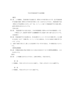 半田市児童扶養手当支給要綱 （趣旨） 第1条 この要綱は、児童扶養手当