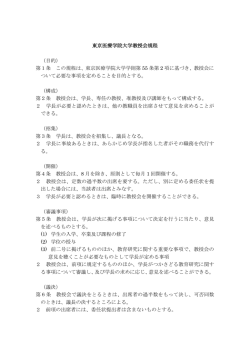 東京医療学院大学教授会規程 （目的） 第1条 この規程は、東京医療学院