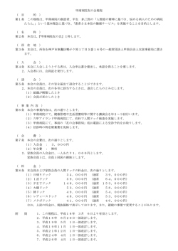 甲南病院友の会規程 （ 目 的 ） 第1条 この規程は、甲南病院の創設者