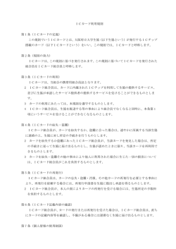 ICカード利用規則 第 1 条（ICカードの定義） この規則でいうICカードとは、大