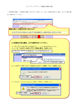 ポップアップブロック機能の解除手順 画面上段にこの表示が出てません