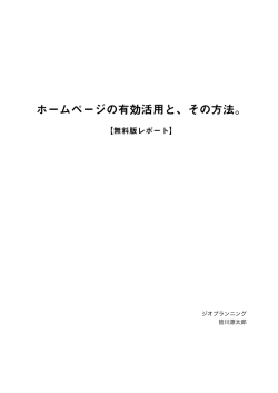 ホームページの有効活用と、その方法。