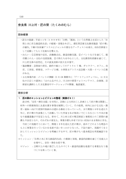 10．奈良県 川上村・匠の聚（たくみのむら）[PDF:218KB]