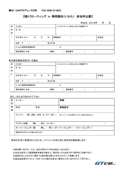 参加申込書 軽ミーティングin静岡磐田2015