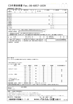 CS作業依頼書 Fax.:06-6857-1839