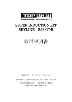取付説明書 - トップシークレット