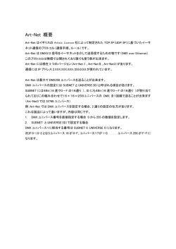 Art-Net 概要