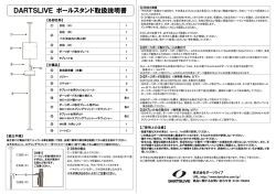 DARTSLIVE ポールスタンド取扱説明書