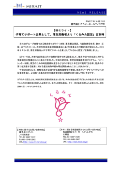 子育てサポート企業として、厚生労働省より「くるみん認定」を取得