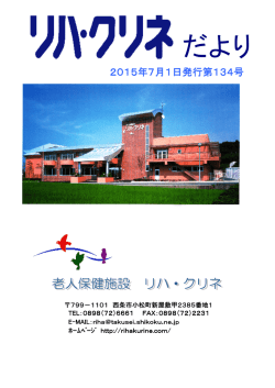 だより - 老人保健施設リハクリネ