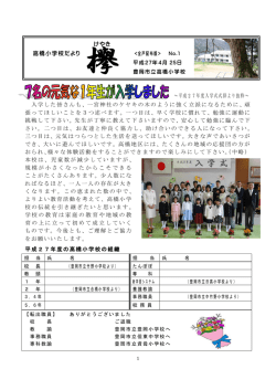 学校だより 27年4月25日