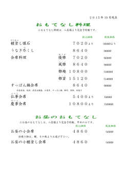 おもてなし おもてなし料理 料理 櫃塗 し懐石 7020より うなぎ尽 くし