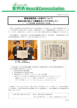 環境活動団体への寄付について 農林水産大臣より感謝状を
