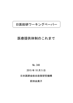 医療提供体制のこれまで - 日本医師会総合政策研究機構