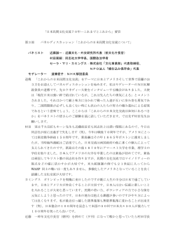 「日米民間文化交流70年―これまでとこれから」要旨 第 - AJS-日米協会