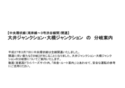 大井ジャンクション・大橋ジャンクションの分岐案内(PDF/454KB)