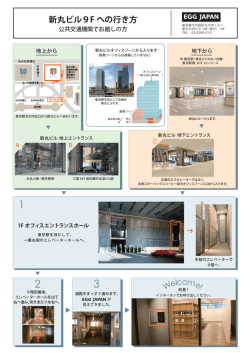 9Fオフィスへのご案内 - 公共機関