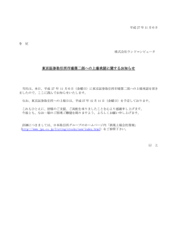 東京証券取引所市場第二部への上場承認に関するお知らせ