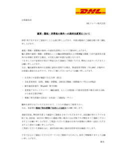 運賃・関税・消費税の海外への請求先変更について 運賃・関税
