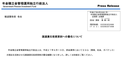 国連責任投資原則への署名について - 年金積立金管理運用独立行政法人