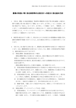 募集の取扱い等に係る株券等のお客さまへの配分に係る基本方針