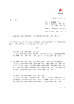 公益財団法人財務会計基準機構への加入状況及び