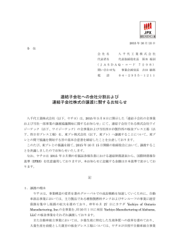 連結子会社への会社分割および 連結子会社株式の譲渡