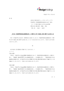 （訂正）監査等委員会設置会社への移行に伴う役員人事に関するお知らせ