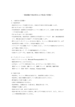 一般演題の発表者および座長の皆様へ