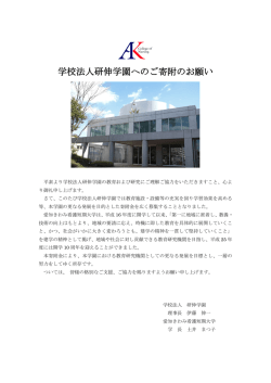学校法人研伸学園へのご寄附のお願い