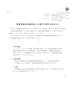 『監査等委員会設置会社への移行に関するお知らせ』 ( 91.7