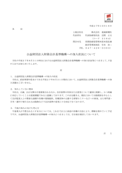 公益財団法人財務会計基準機構への加入状況について